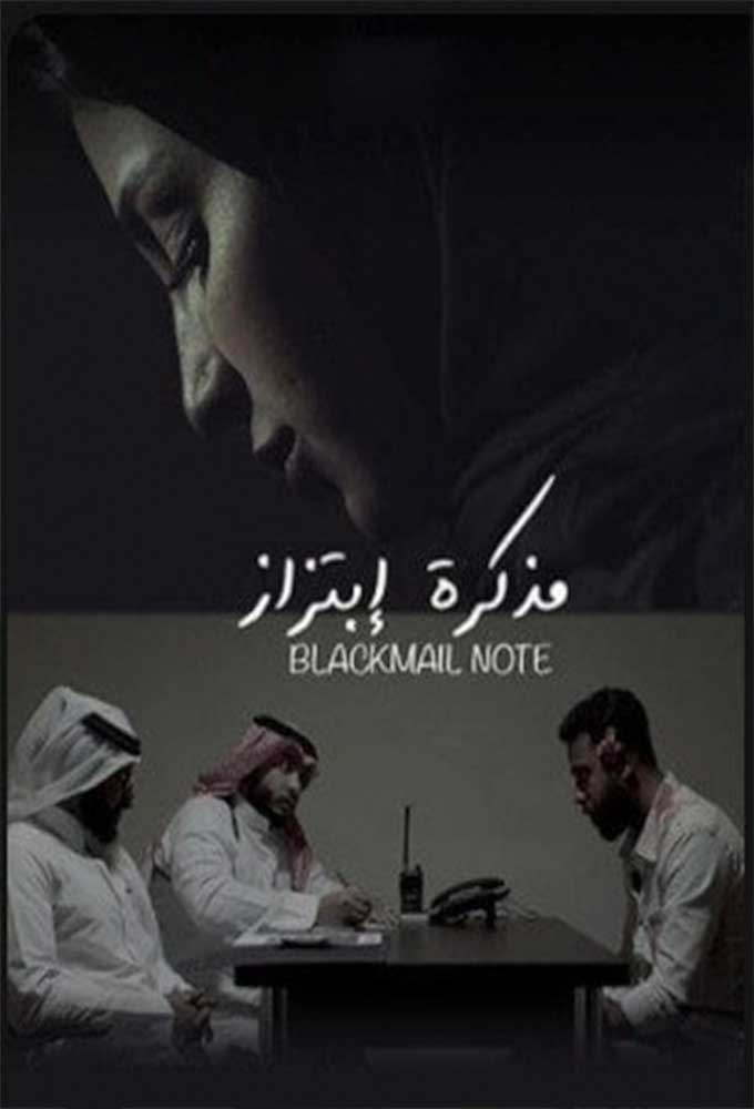مذكرة إبتزاز ( 2020 )