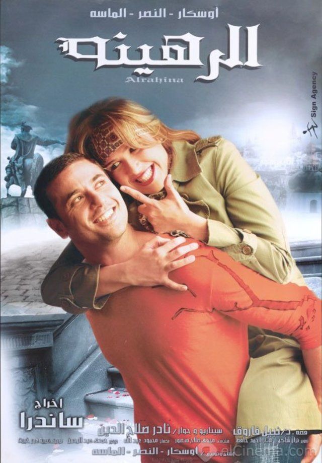 الرهينة ( 2006 )