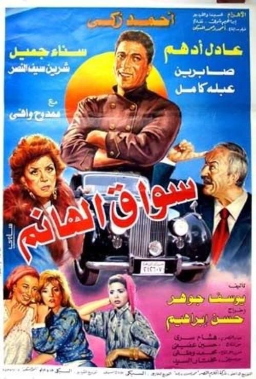 سواق الهانم ( 1994 )
