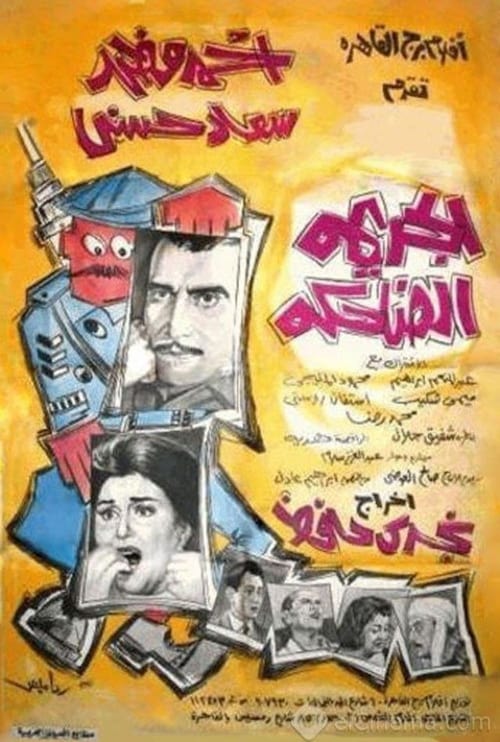 الجريمة الضاحكة ( 1963 )