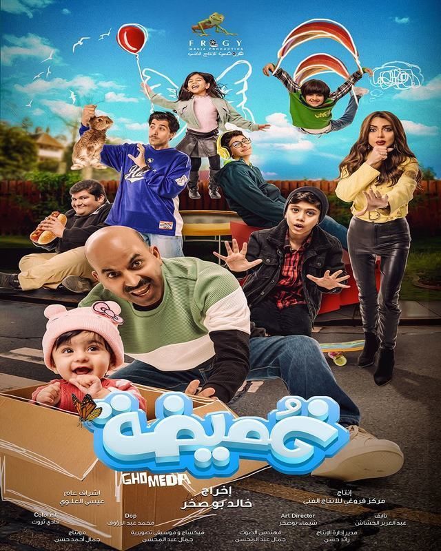 مشاهدة فيلم غُميضة اون لاين