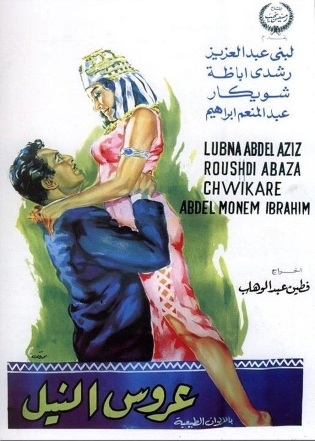 عروس النيل ( 1963 )