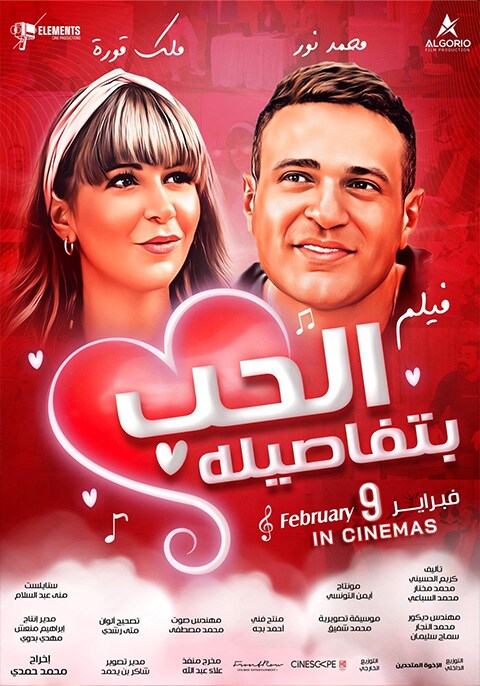 مشاهدة فيلم الحب بتفاصيله 2023 اون لاين
