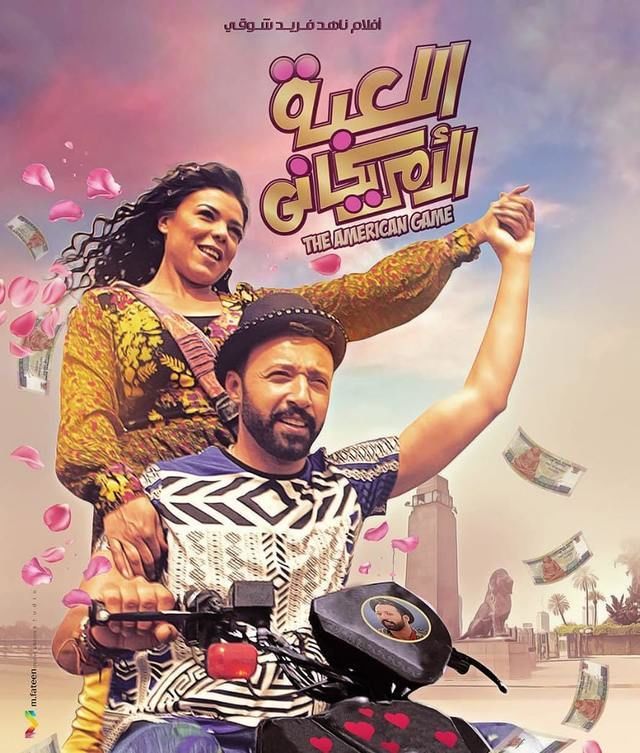 اللعبة الأمريكاني ( 2019 )