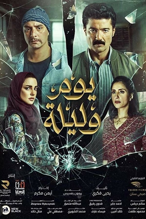 مشاهدة فيلم يوم وليلة 2020 اون لاين