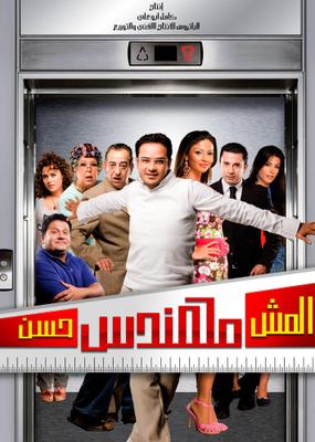 المش مهندس حسن ( 2008 )
