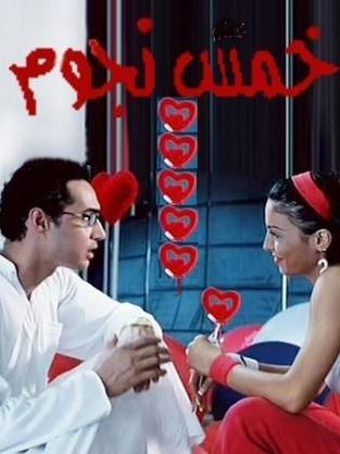 خمس نجوم ( 2007 )