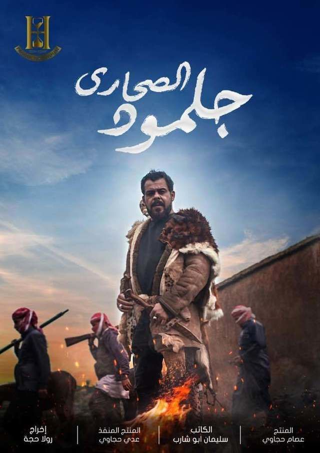 جلمود الصحارى الحلقة 33