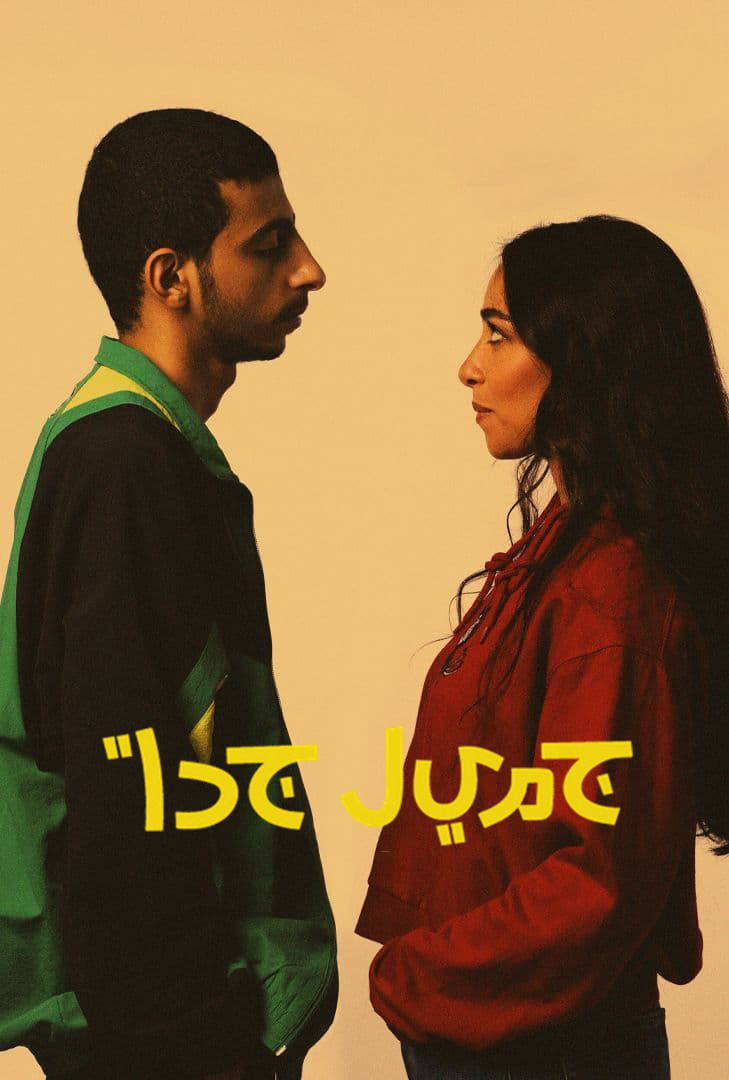 جميل جداً الحلقة 6
