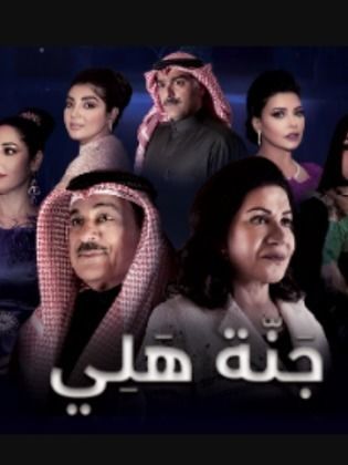 جنة هلي الحلقة 2