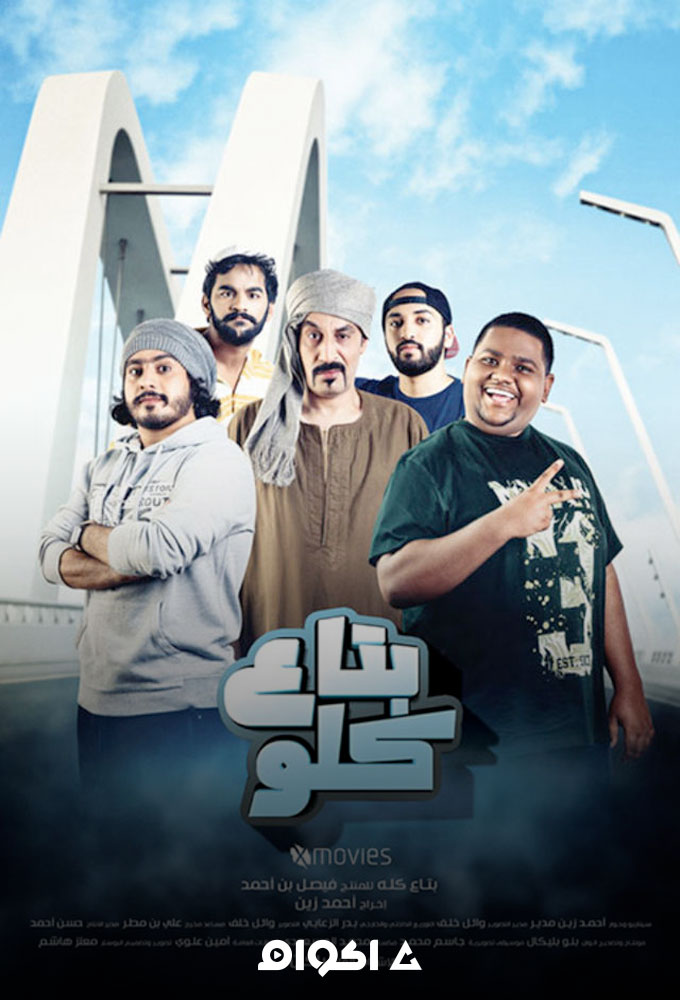 مشاهدة فيلم بتاع كلو 2019 اون لاين