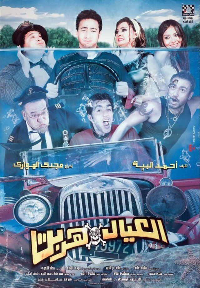 العيال هربت ( 2006 )