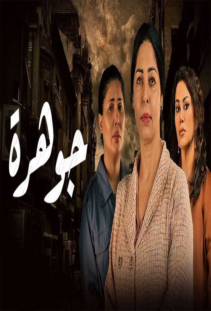 جوهرة الحلقة 17