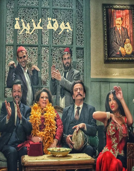 جوقة عزيزة الحلقة 30