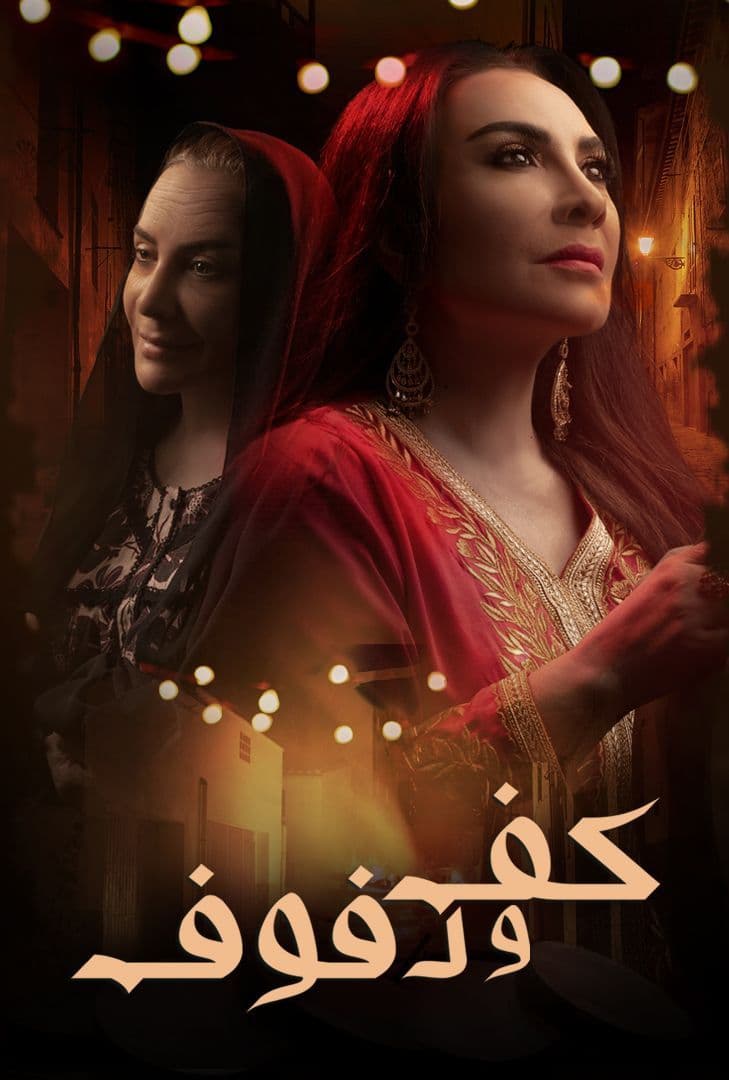 كف ودفوف الحلقة 22
