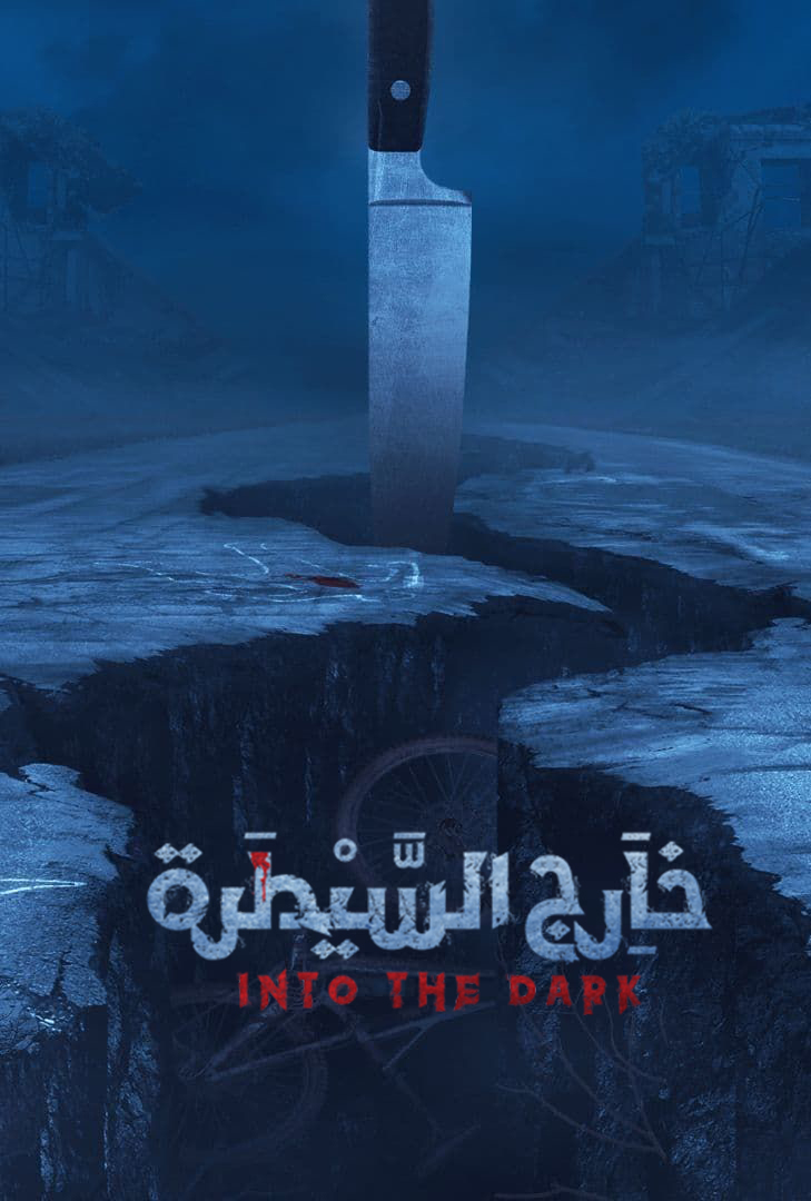 خارج السيطرة الحلقة 6