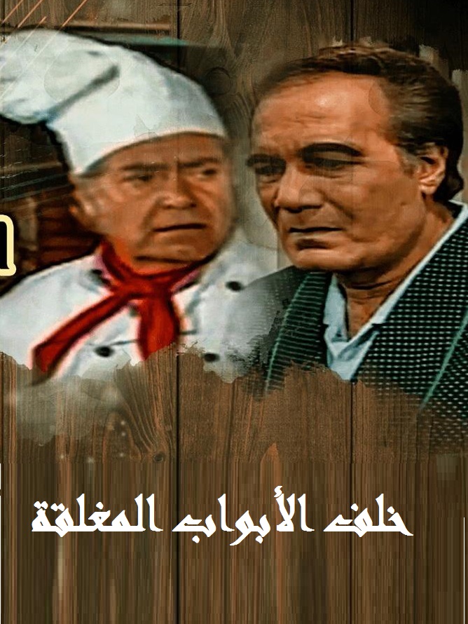 خلف الابواب المغلقة الحلقة 4