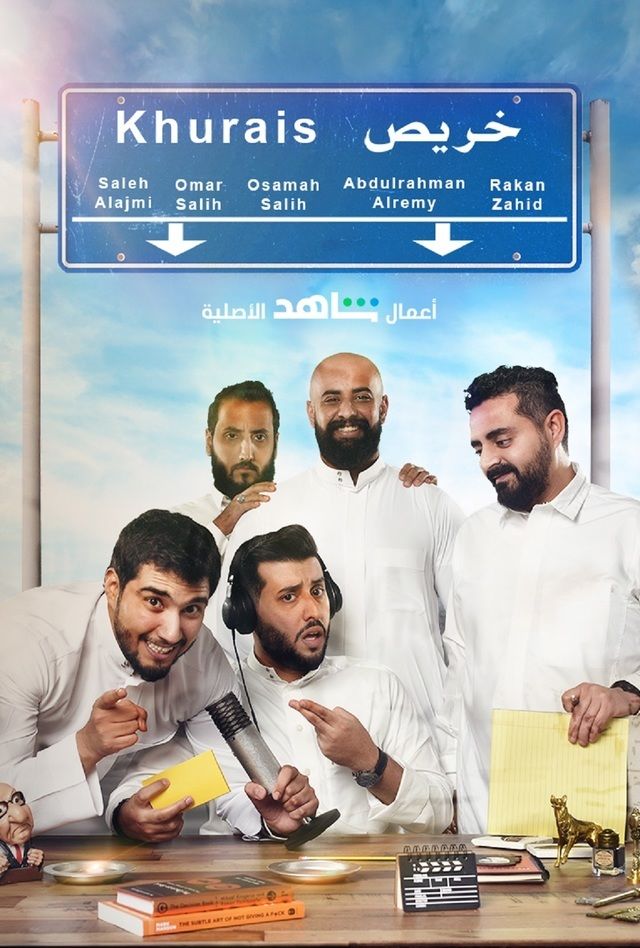 خُريص الحلقة 1