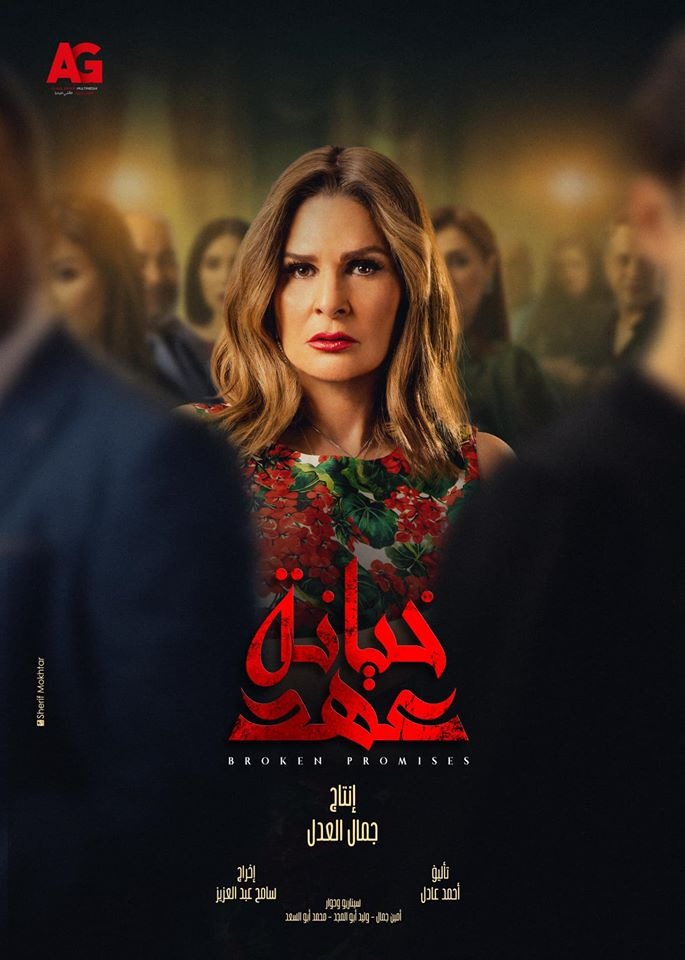 خيانة عهد الحلقة 1