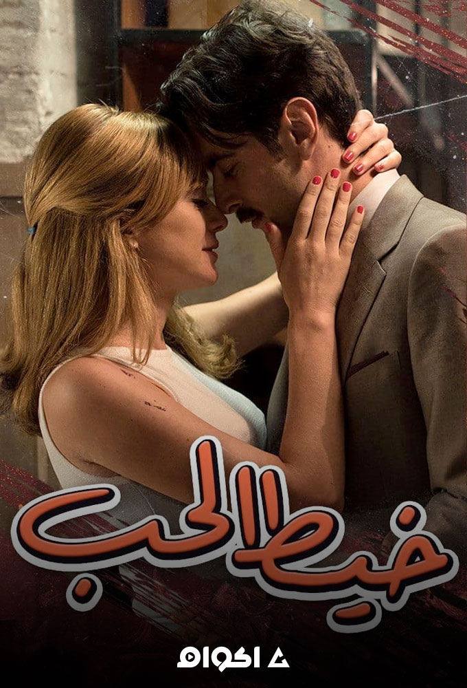مشاهدة مسلسل خيط الحب الحلقة 76
