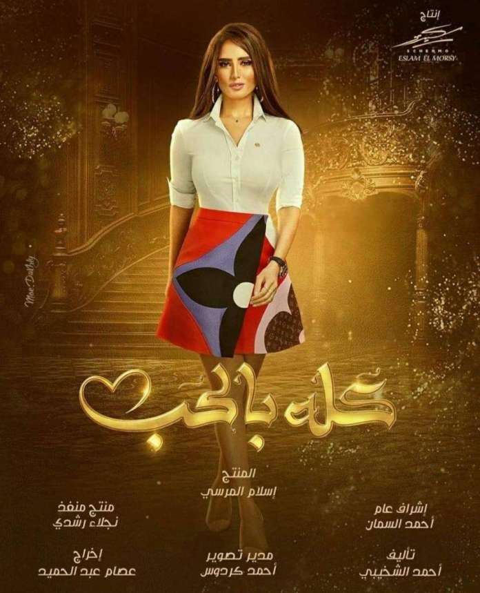 كله بالحب الحلقة 28