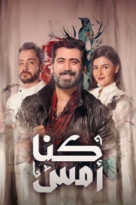 كنا امس الحلقة 9