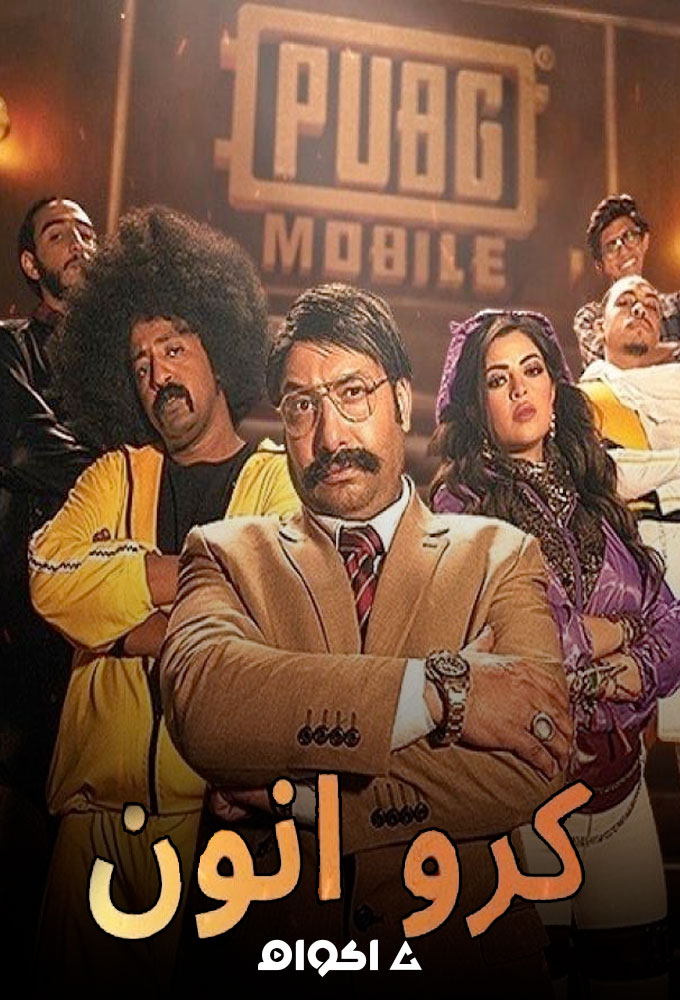 كرو انّون Crew Unkown الحلقة 3