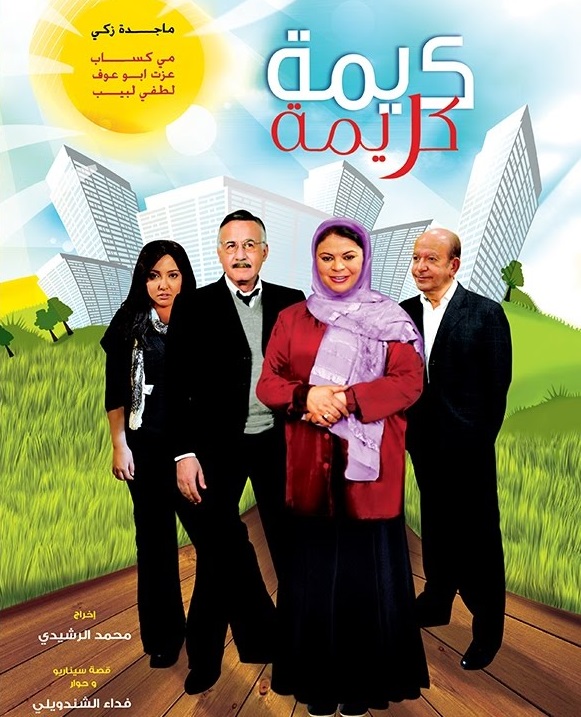 كريمة كريمة الحلقة 2