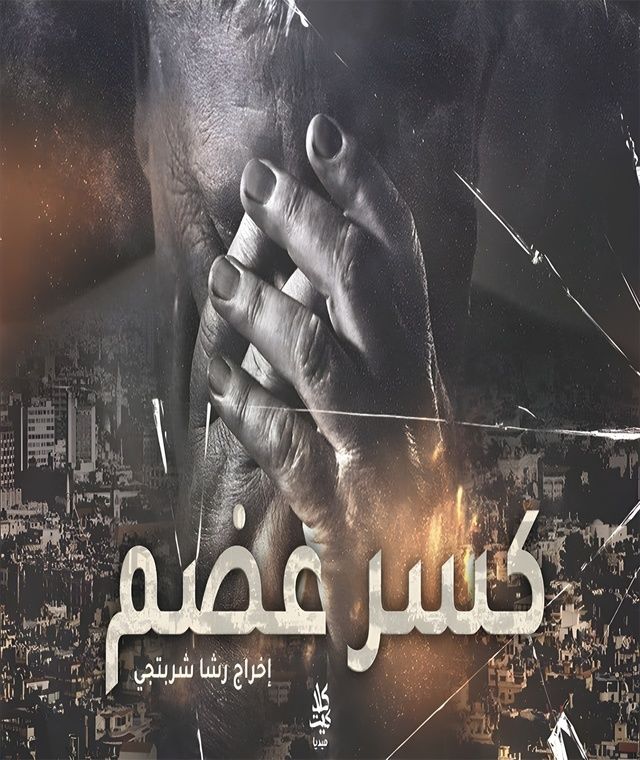 كسر عظم الحلقة 31