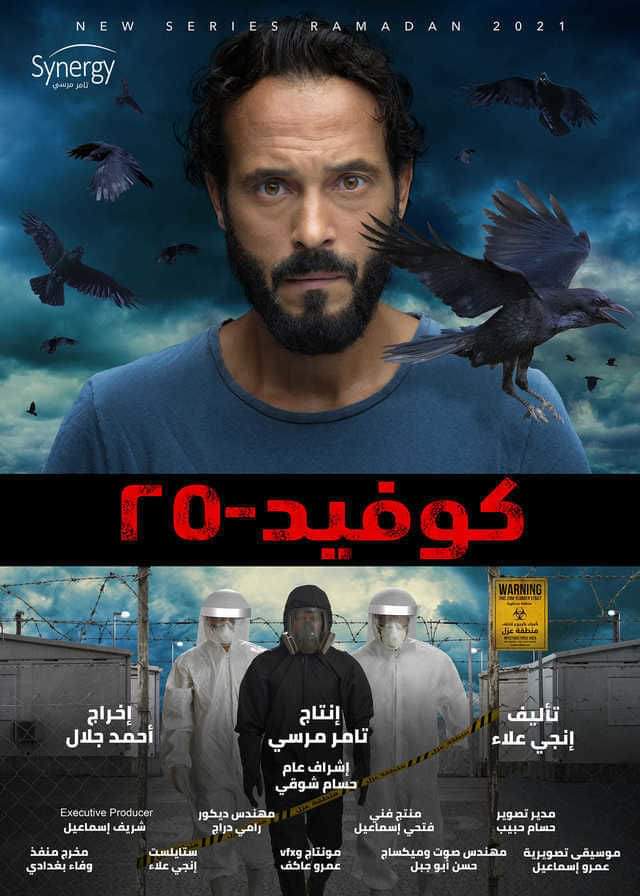 كوفيد 25 الحلقة 7