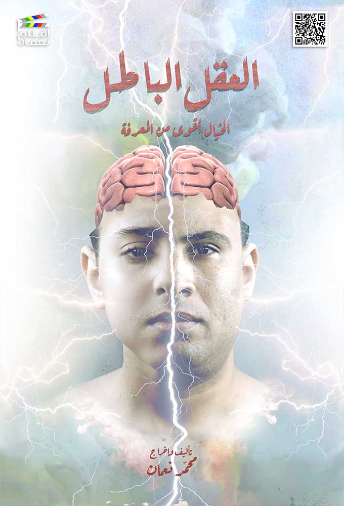 مشاهدة فيلم العقل الباطل 2021 اون لاين