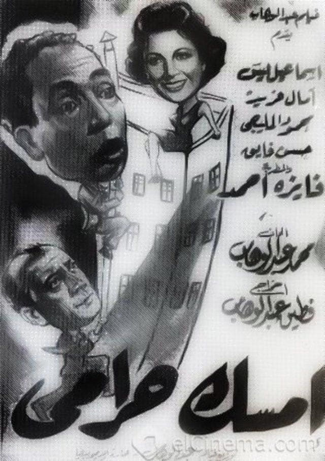 إمسك حرامي ( 1958 )
