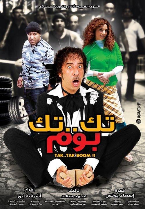 تك تك بوم ( 2011 )
