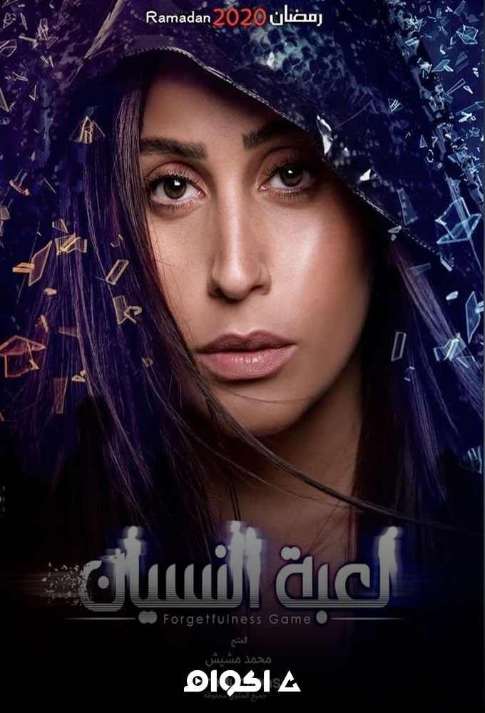 لعبة النسيان الحلقة 21