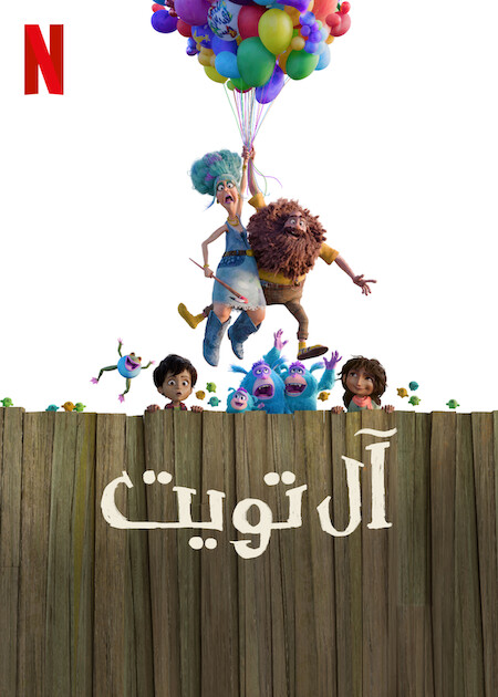 آل تويت مدبلج ( 2025 )