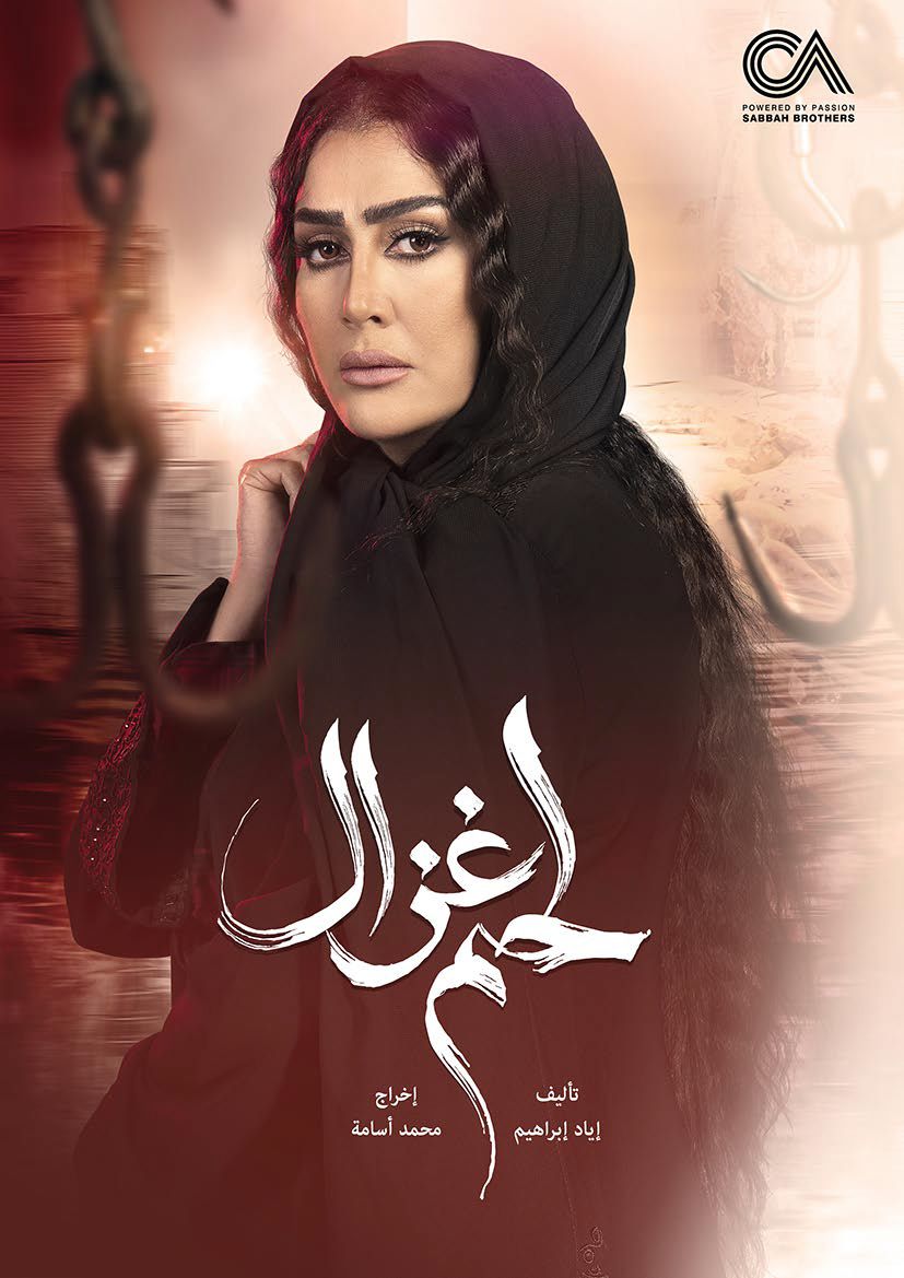 لحم غزال الحلقة 25