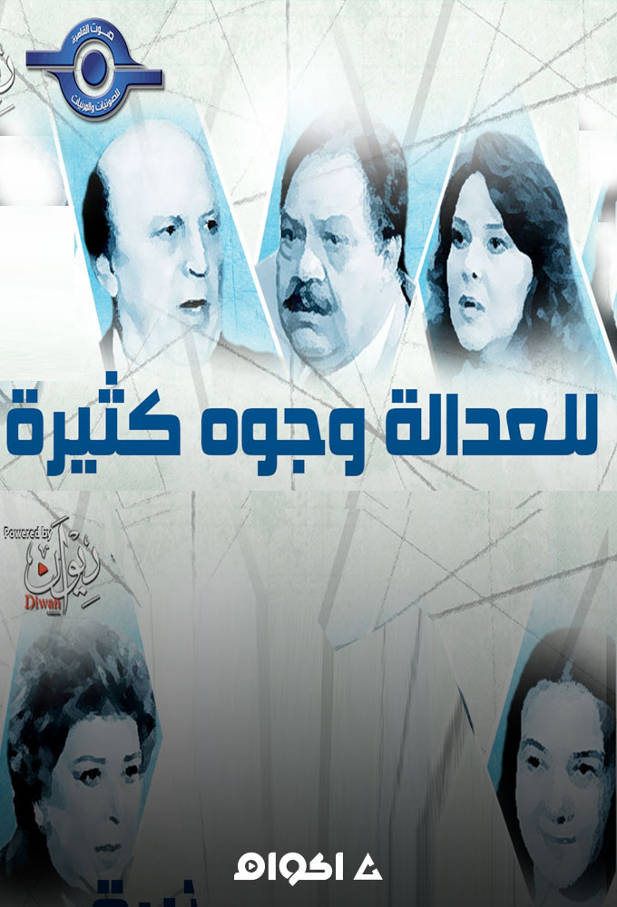 للعدالة وجوه كثيرة الحلقة 1