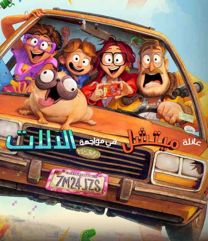 عائلة ميتشل في مواجهة الآلات ( 2021 )