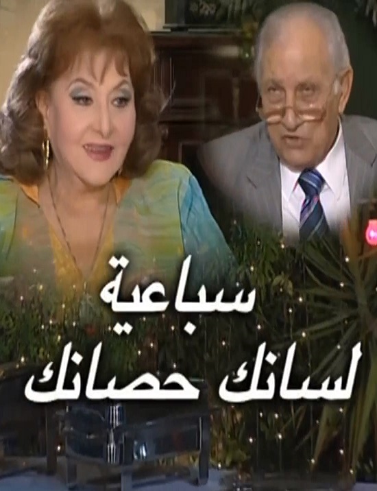 لسانك حصانك الحلقة 4