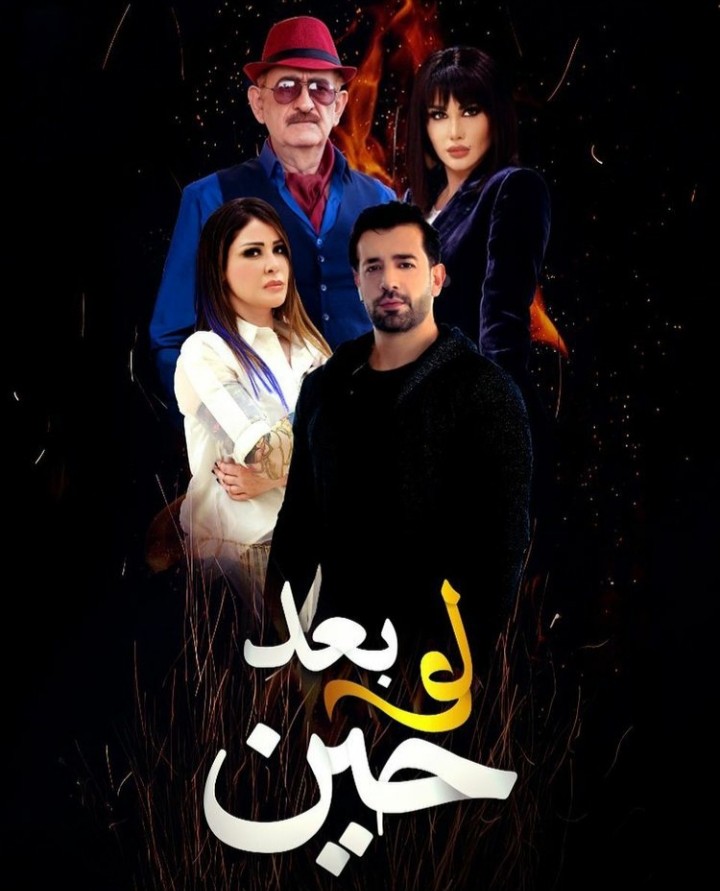 لو بعد حين الحلقة 29