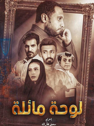 لوحة مائلة الحلقة 8