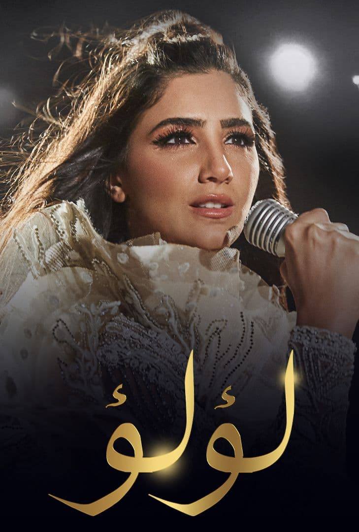 لؤلؤ الحلقة 7