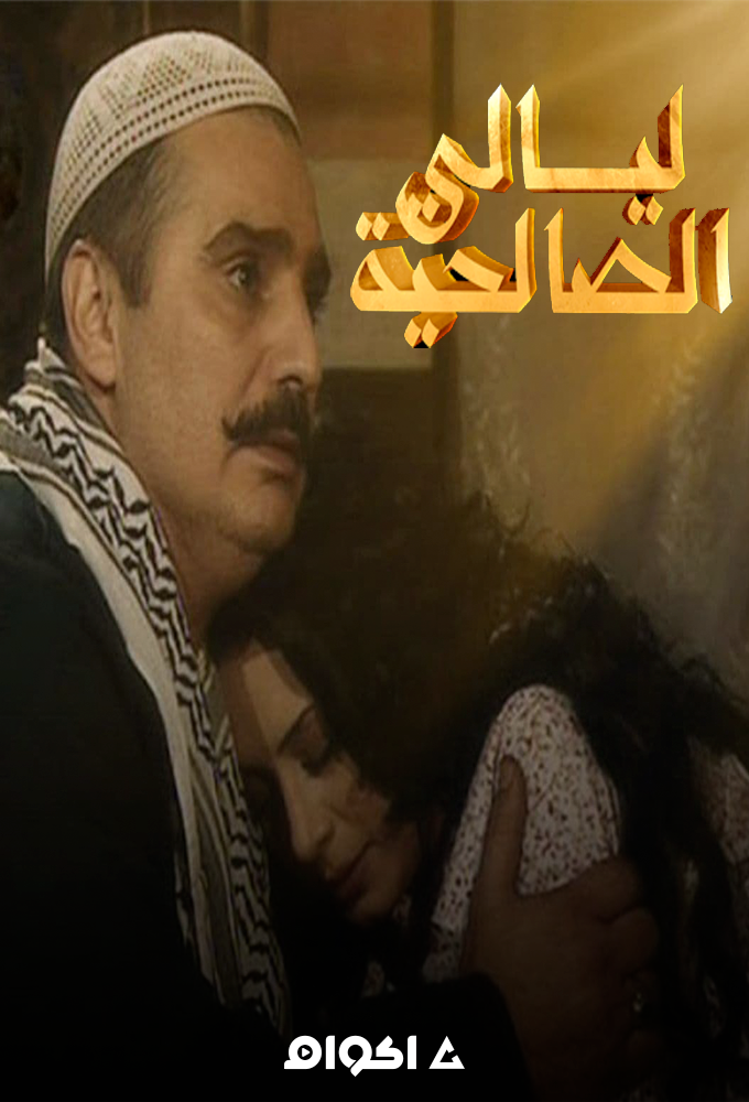 ليالي الصالحية الحلقة 1