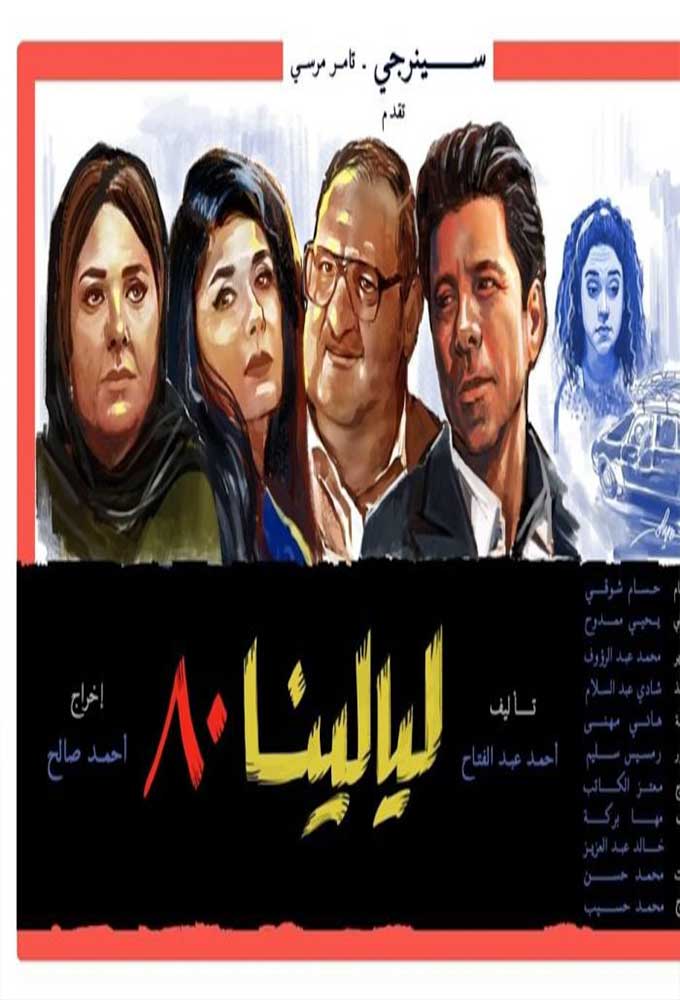 ليالينا 80 الحلقة 13