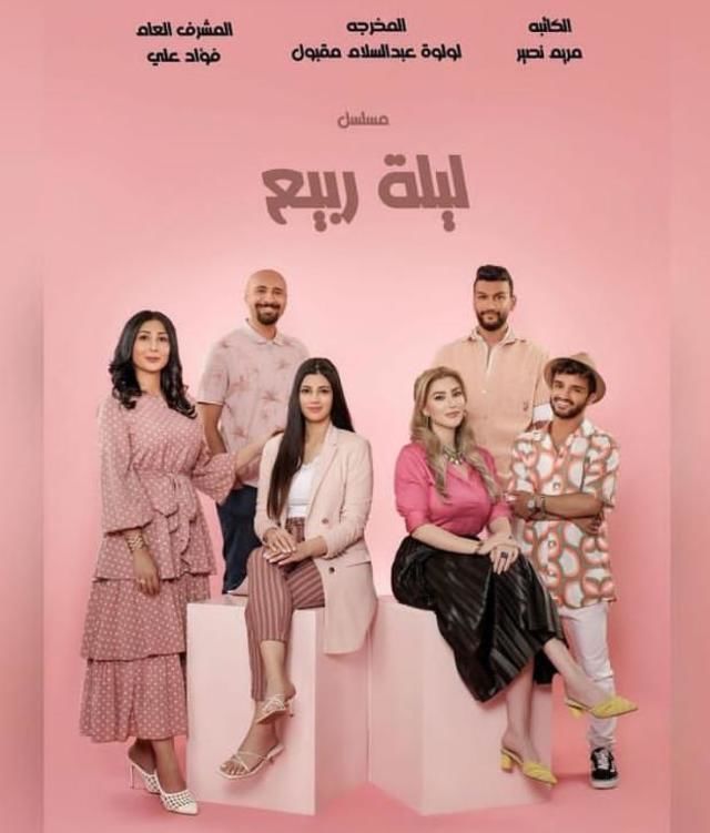 ليلة ربيع الحلقة 1