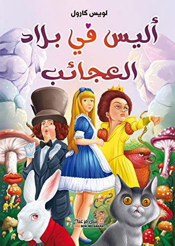 أليس في بلاد العجائب ( 2010 )