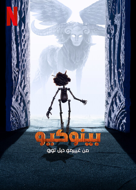 مشاهدة فيلم بينوكيو من غييرمو ديل تورو 2022 اون لاين