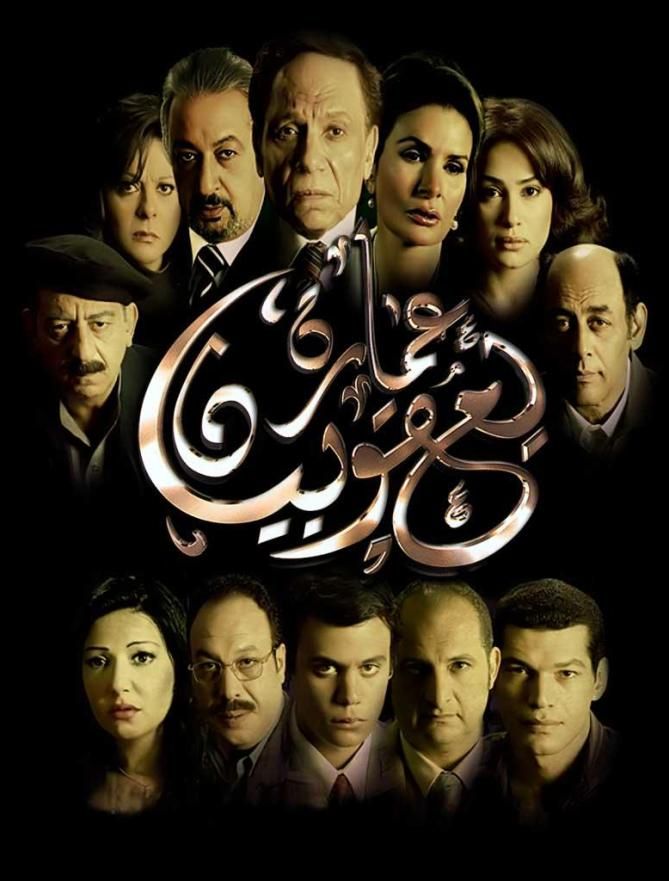 عمارة يعقوبيان ( 2006 )