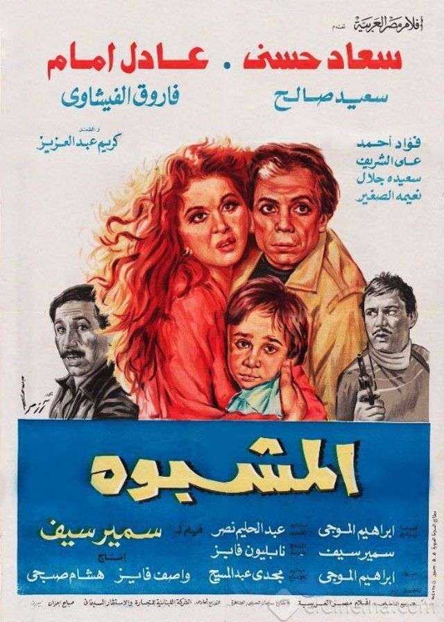المشبوه ( 1981 )