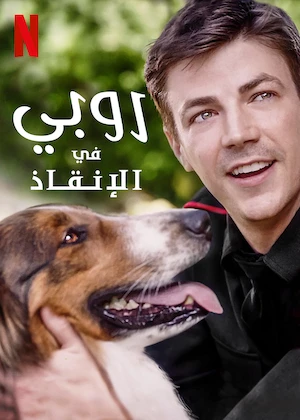 Rescued by Ruby مدبلج ( 2022 )